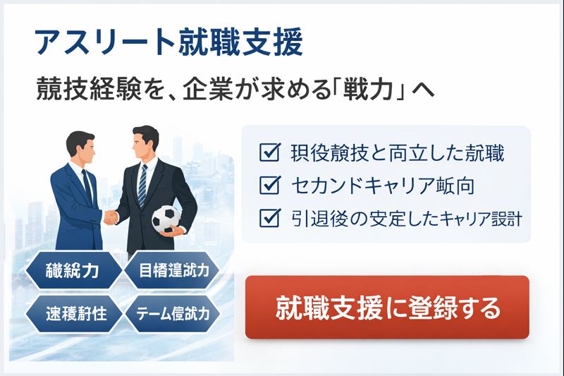アスリート就職支援 サムネイル